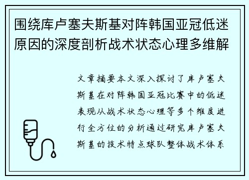 围绕库卢塞夫斯基对阵韩国亚冠低迷原因的深度剖析战术状态心理多维解读
