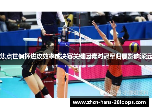 焦点世俱杯进攻效率成决赛关键因素对冠军归属影响深远