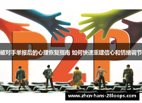 被对手举报后的心理恢复指南 如何快速重建信心和情绪调节