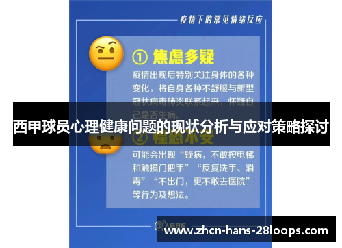 西甲球员心理健康问题的现状分析与应对策略探讨