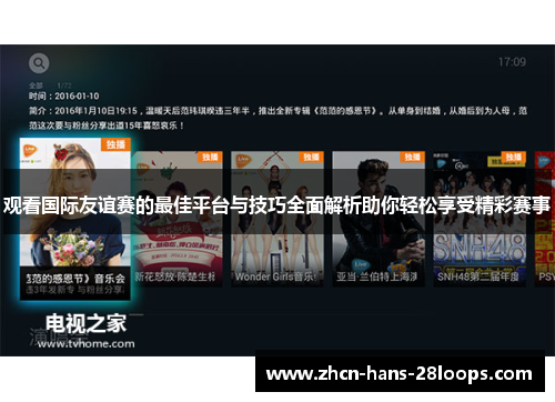 观看国际友谊赛的最佳平台与技巧全面解析助你轻松享受精彩赛事 观看国际友谊赛的最佳平台与技巧全面解析助你轻松享受精彩赛事