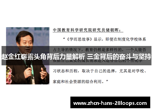 赵金红崭露头角背后力量解析 三金背后的奋斗与坚持