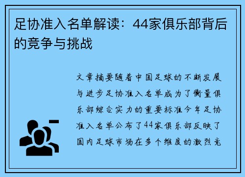 足协准入名单解读：44家俱乐部背后的竞争与挑战