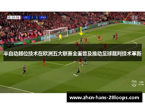 半自动越位技术在欧洲五大联赛全面普及推动足球裁判技术革新
