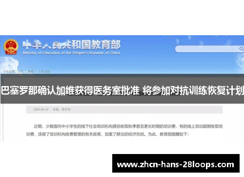 巴塞罗那确认加维获得医务室批准 将参加对抗训练恢复计划 巴塞罗那确认加维获得医务室批准 将参加对抗训练恢复计划