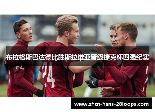 布拉格斯巴达德比胜斯拉维亚晋级捷克杯四强纪实