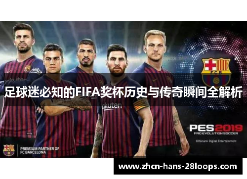 足球迷必知的FIFA奖杯历史与传奇瞬间全解析