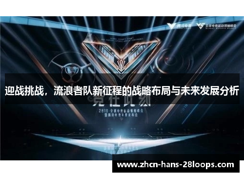 迎战挑战，流浪者队新征程的战略布局与未来发展分析