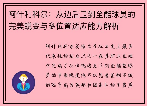 阿什利科尔：从边后卫到全能球员的完美蜕变与多位置适应能力解析