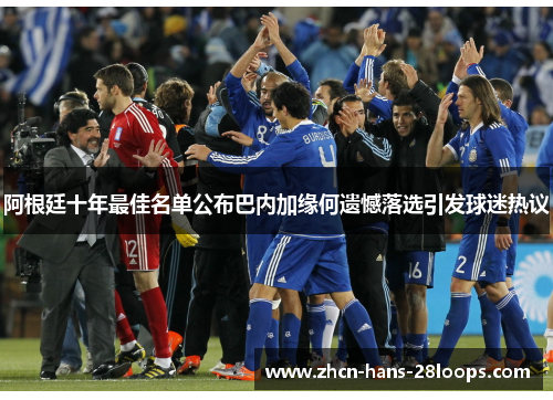 阿根廷十年最佳名单公布巴内加缘何遗憾落选引发球迷热议