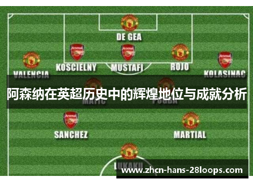 阿森纳在英超历史中的辉煌地位与成就分析 阿森纳在英超历史中的辉煌地位与成就分析