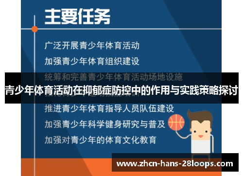 青少年体育活动在抑郁症防控中的作用与实践策略探讨 青少年体育活动在抑郁症防控中的作用与实践策略探讨