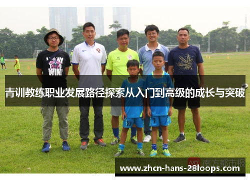 青训教练职业发展路径探索从入门到高级的成长与突破