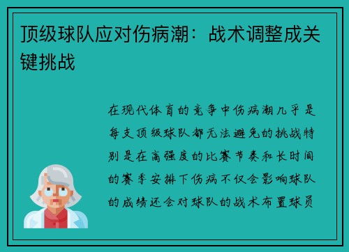 顶级球队应对伤病潮:战术调整成关键挑战 顶级球队应对伤病潮:战术调整成关键挑战