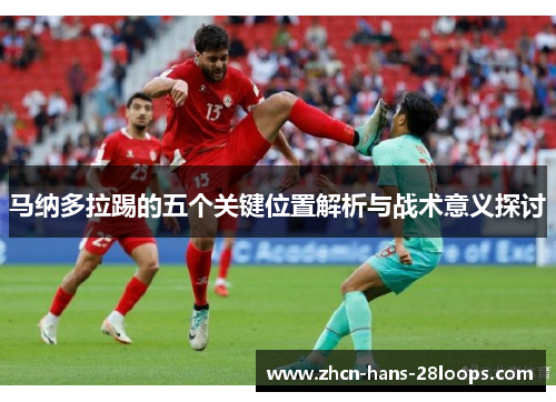 马纳多拉踢的五个关键位置解析与战术意义探讨