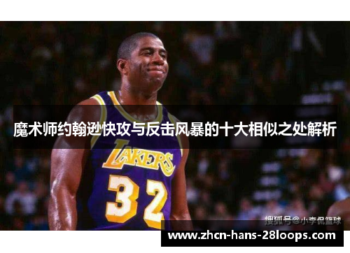 魔术师约翰逊快攻与反击风暴的十大相似之处解析