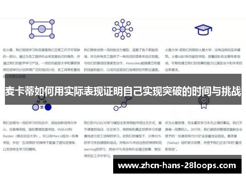 麦卡蒂如何用实际表现证明自己实现突破的时间与挑战