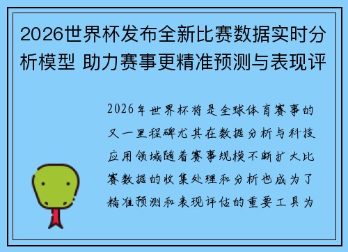 2026世界杯发布全新比赛数据实时分析模型 助力赛事更精准预测与表现评估