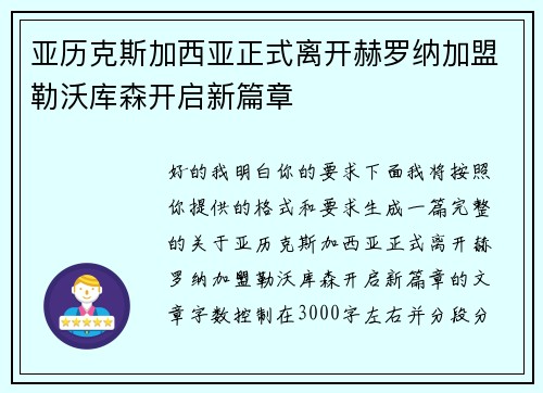 亚历克斯加西亚正式离开赫罗纳加盟勒沃库森开启新篇章