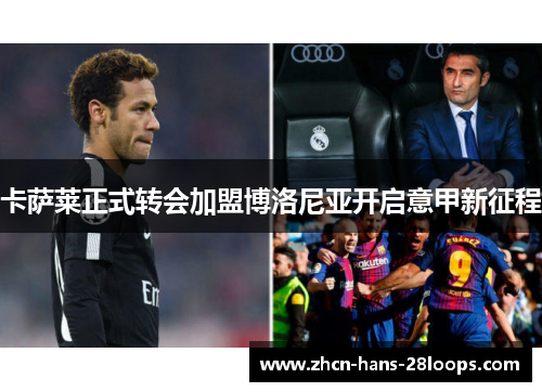 卡萨莱正式转会加盟博洛尼亚开启意甲新征程