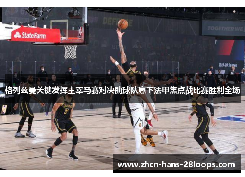 格列兹曼关键发挥主宰马赛对决助球队赢下法甲焦点战比赛胜利全场 格列兹曼关键发挥主宰马赛对决助球队赢下法甲焦点战比赛胜利全场