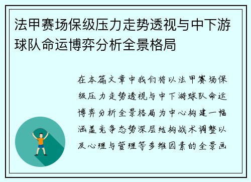 法甲赛场保级压力走势透视与中下游球队命运博弈分析全景格局