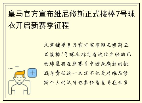 皇马官方宣布维尼修斯正式接棒7号球衣开启新赛季征程