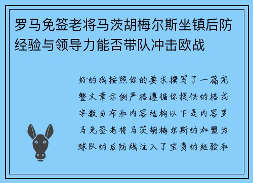 罗马免签老将马茨胡梅尔斯坐镇后防经验与领导力能否带队冲击欧战
