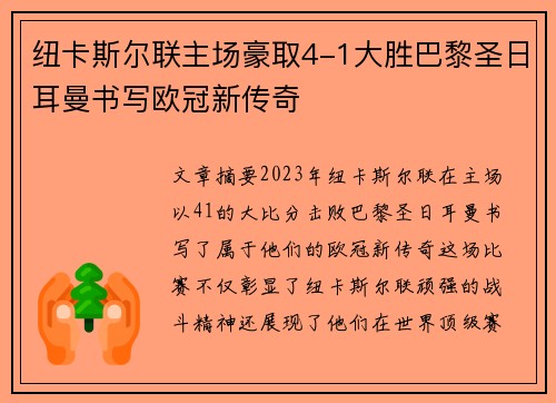 纽卡斯尔联主场豪取4-1大胜巴黎圣日耳曼书写欧冠新传奇