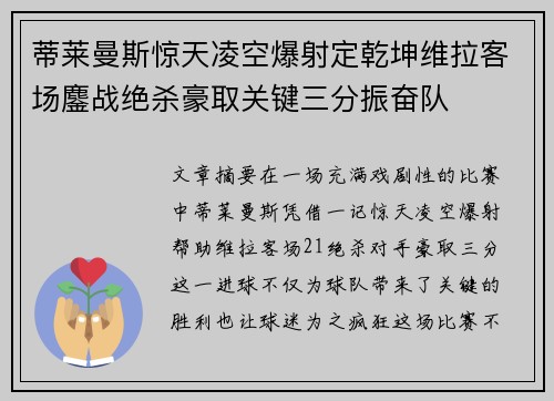 蒂莱曼斯惊天凌空爆射定乾坤维拉客场鏖战绝杀豪取关键三分振奋队