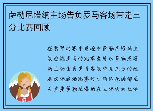 萨勒尼塔纳主场告负罗马客场带走三分比赛回顾