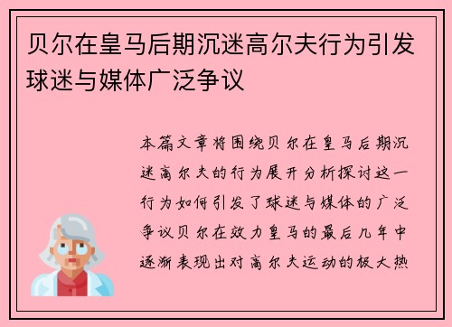 贝尔在皇马后期沉迷高尔夫行为引发球迷与媒体广泛争议