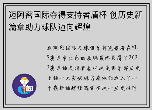 迈阿密国际夺得支持者盾杯 创历史新篇章助力球队迈向辉煌