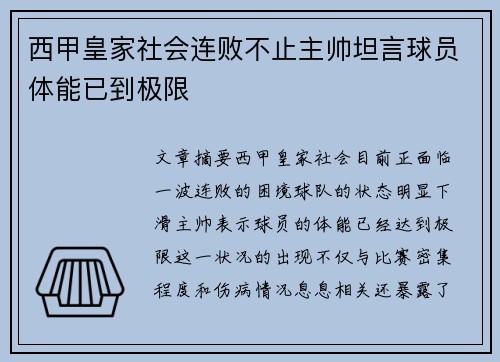 西甲皇家社会连败不止主帅坦言球员体能已到极限