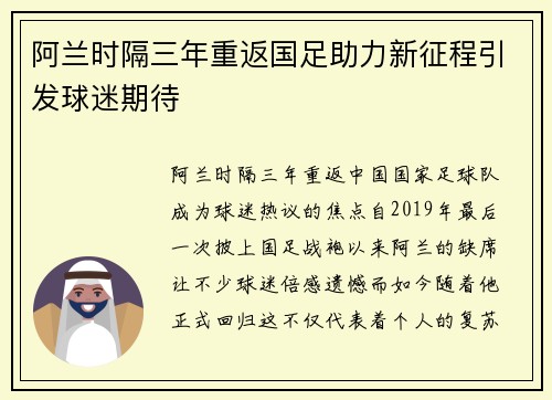 阿兰时隔三年重返国足助力新征程引发球迷期待