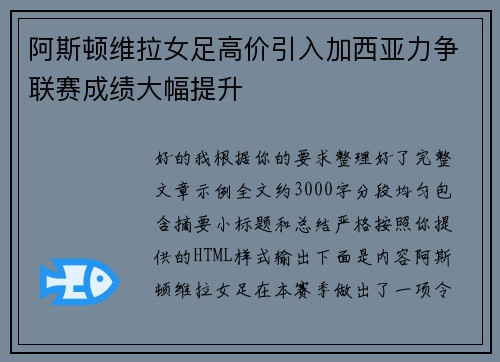阿斯顿维拉女足高价引入加西亚力争联赛成绩大幅提升