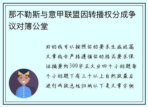 那不勒斯与意甲联盟因转播权分成争议对簿公堂