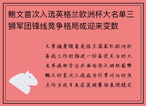 鲍文首次入选英格兰欧洲杯大名单三狮军团锋线竞争格局或迎来变数