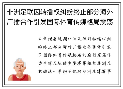 非洲足联因转播权纠纷终止部分海外广播合作引发国际体育传媒格局震荡 非洲足联因转播权纠纷终止部分海外广播合作引发国际体育传媒格局震荡
