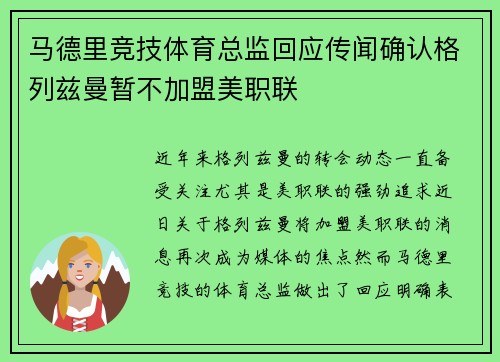 马德里竞技体育总监回应传闻确认格列兹曼暂不加盟美职联