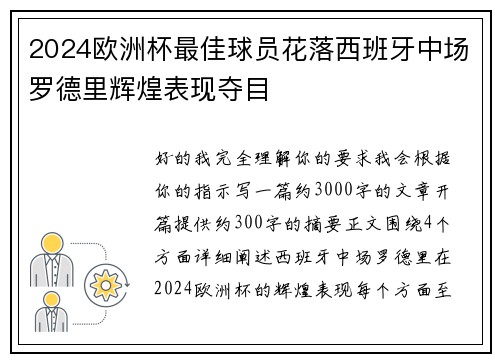 2024欧洲杯最佳球员花落西班牙中场罗德里辉煌表现夺目