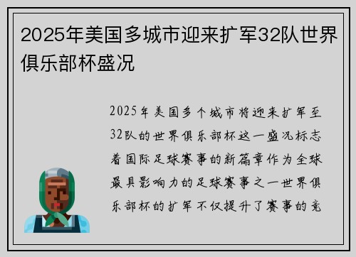 2025年美国多城市迎来扩军32队世界俱乐部杯盛况