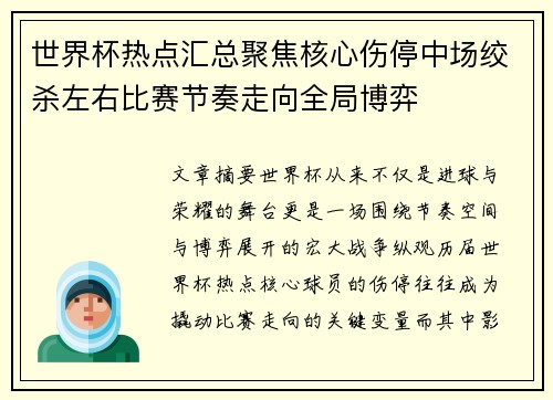 世界杯热点汇总聚焦核心伤停中场绞杀左右比赛节奏走向全局博弈