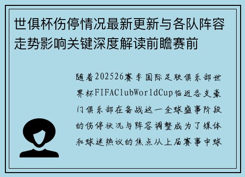 世俱杯伤停情况最新更新与各队阵容走势影响关键深度解读前瞻赛前