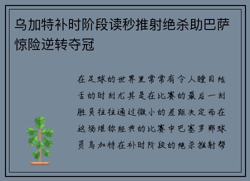 乌加特补时阶段读秒推射绝杀助巴萨惊险逆转夺冠