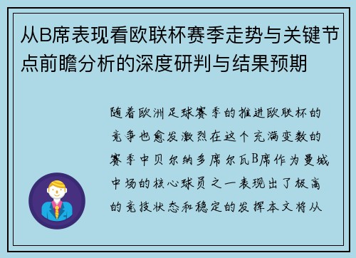 从B席表现看欧联杯赛季走势与关键节点前瞻分析的深度研判与结果预期