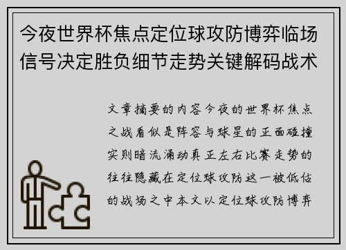 今夜世界杯焦点定位球攻防博弈临场信号决定胜负细节走势关键解码战术