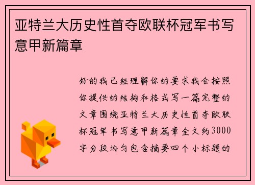亚特兰大历史性首夺欧联杯冠军书写意甲新篇章