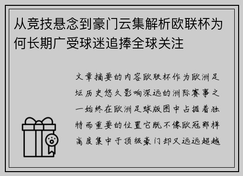 从竞技悬念到豪门云集解析欧联杯为何长期广受球迷追捧全球关注
