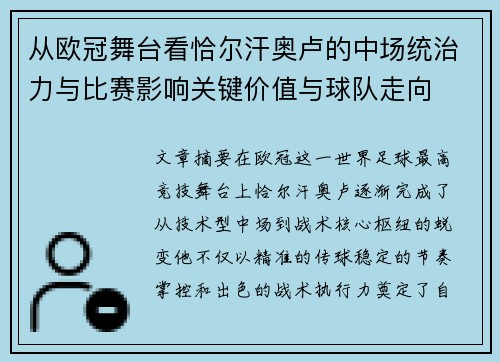 从欧冠舞台看恰尔汗奥卢的中场统治力与比赛影响关键价值与球队走向